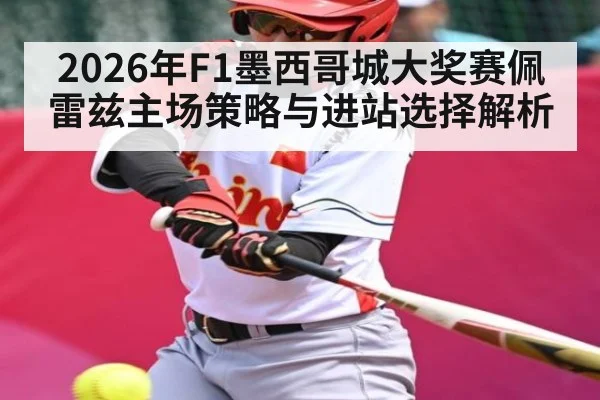 2026年F1墨西哥城大奖赛佩雷兹主场策略与进站选择解析